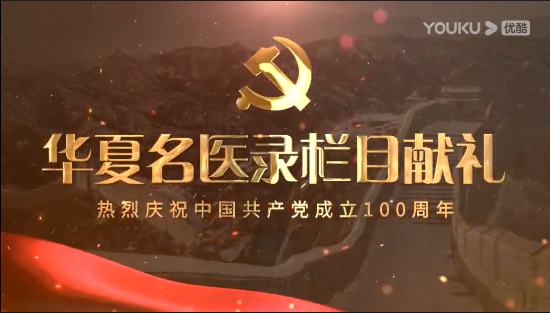 华夏名医录栏目献礼-热烈庆祝中国共产党成立100周年