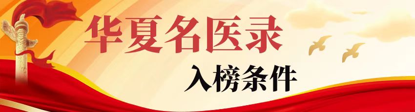华夏名医录《九州名医榜》入榜条件