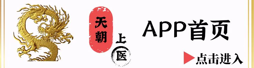 天朝上医app首页