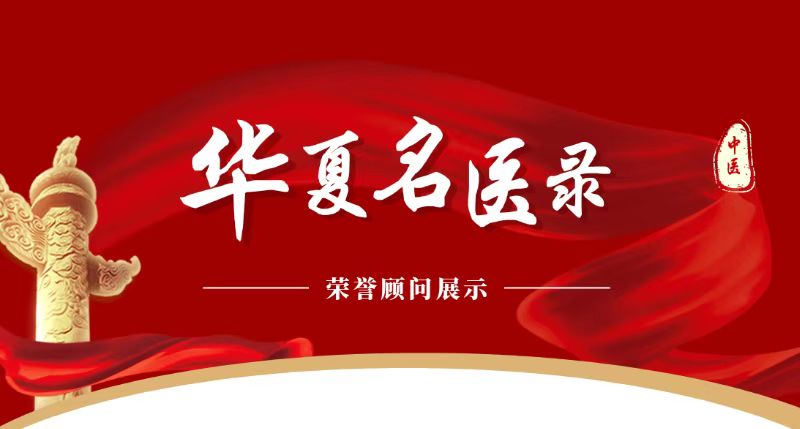 《华夏名医录》-名誉顾问